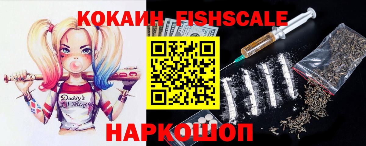 Кокаин Fish Scale  КОКАИН  COCAIN VHQ  Родники  Вход с VPN 